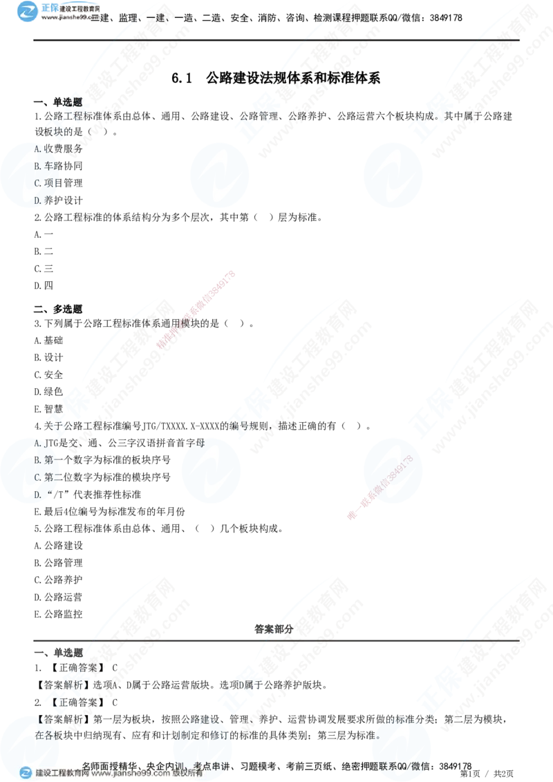 JG-公路-精讲习题_2026年一级建造师_2026年一建公路_2025年一建公路SVIP_01-精华文档✿电子教材✿历年真题_33-公路《精讲习题》JG