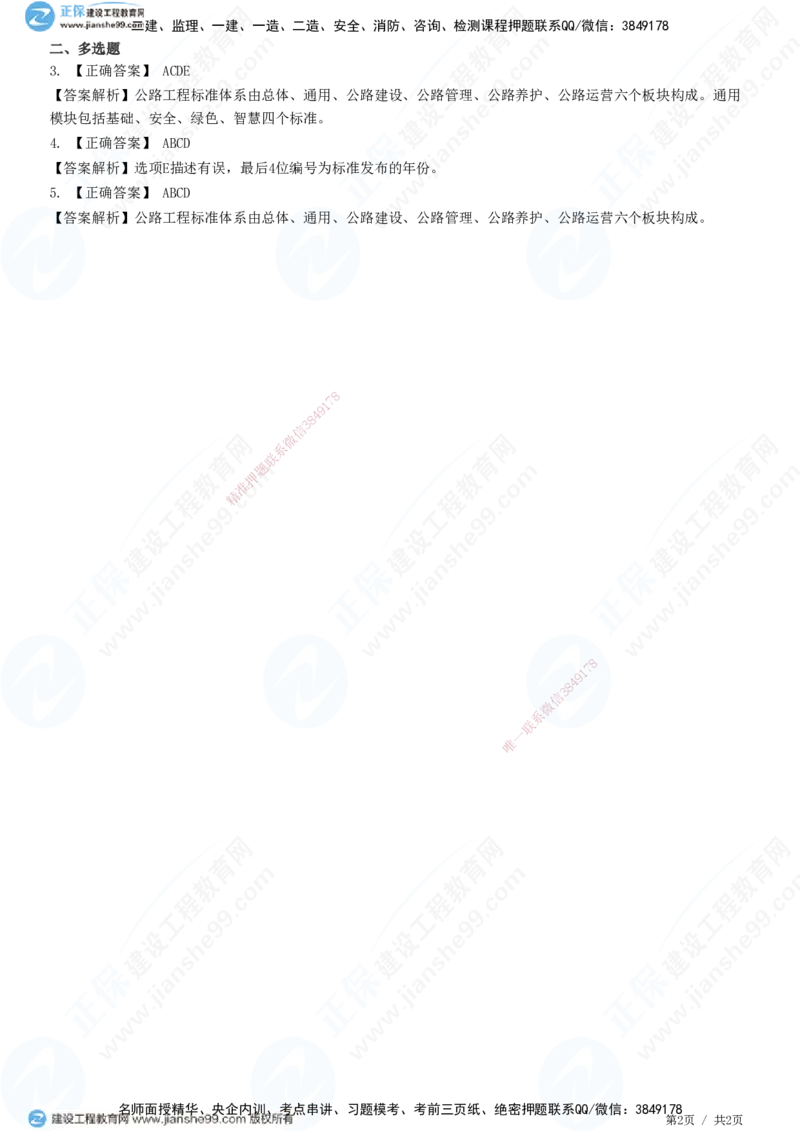 JG-公路-精讲习题_2026年一级建造师_2026年一建公路_2025年一建公路SVIP_01-精华文档✿电子教材✿历年真题_33-公路《精讲习题》JG