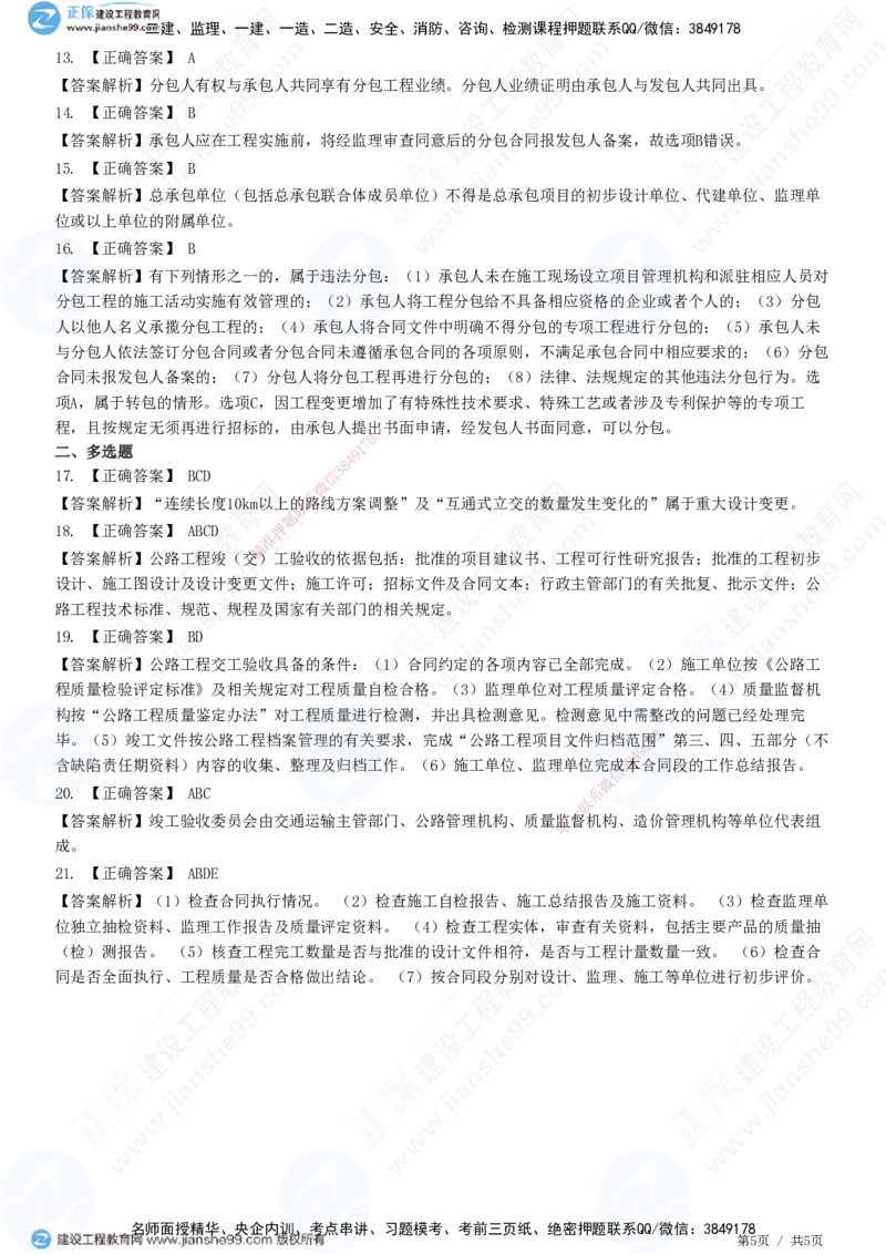 JG-公路-精讲习题_2026年一级建造师_2026年一建公路_2025年一建公路SVIP_01-精华文档✿电子教材✿历年真题_33-公路《精讲习题》JG