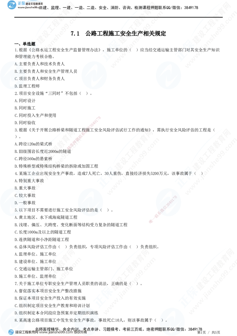 JG-公路-精讲习题_2026年一级建造师_2026年一建公路_2025年一建公路SVIP_01-精华文档✿电子教材✿历年真题_33-公路《精讲习题》JG
