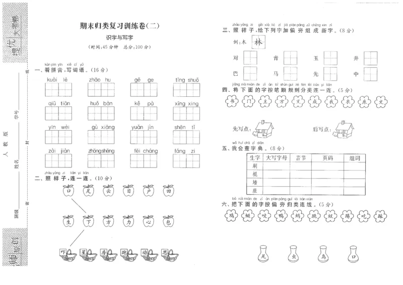 期末归类复习训练卷（二）&mdash;&mdash;识字与写字_一年级语文下册（统编版）_老课标资料_复习资料_一下语文期末复习二_专项