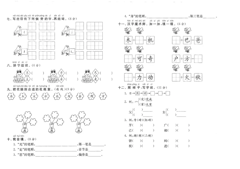 期末归类复习训练卷（二）&mdash;&mdash;识字与写字_一年级语文下册（统编版）_老课标资料_复习资料_一下语文期末复习二_专项