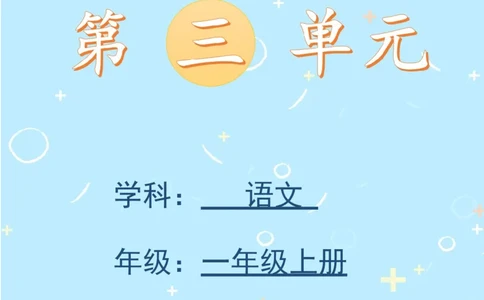 第三单元（知识清单）-（统编版&middot;2024）_一年级语文上册（统编版）_单元知识复习专项_2025版