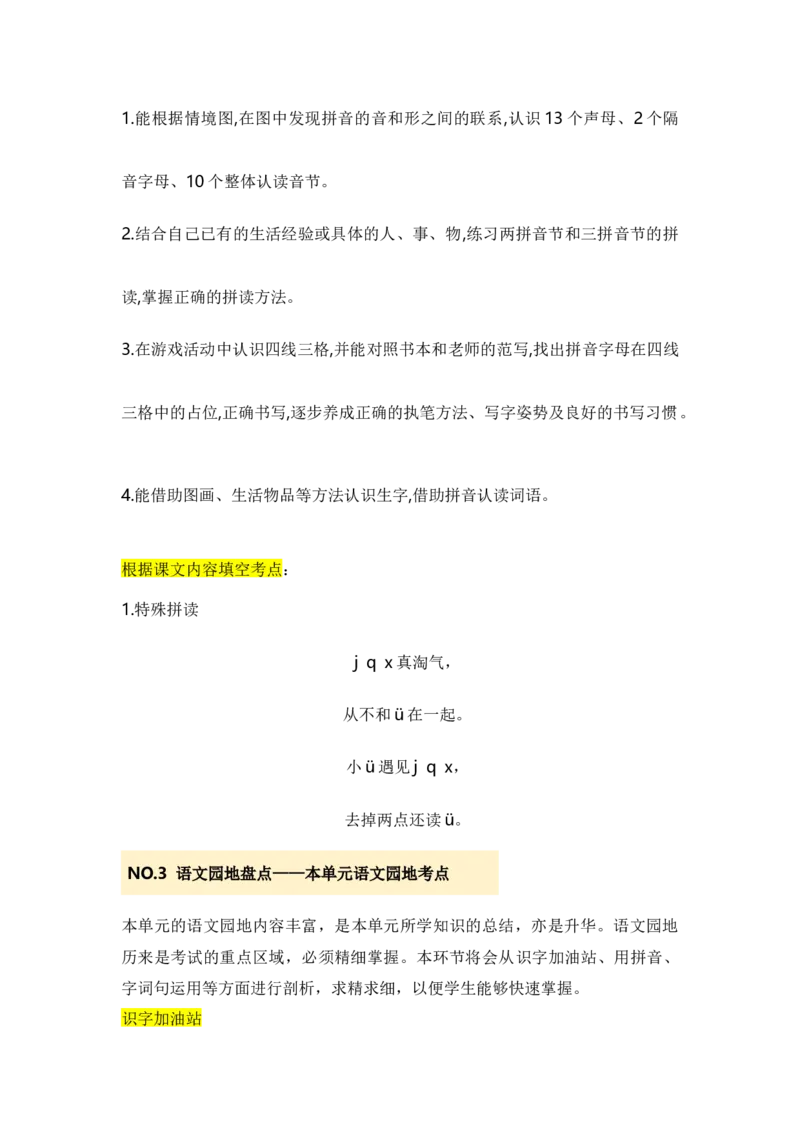 第三单元（知识清单）-（统编版&middot;2024）_一年级语文上册（统编版）_单元知识复习专项_2025版