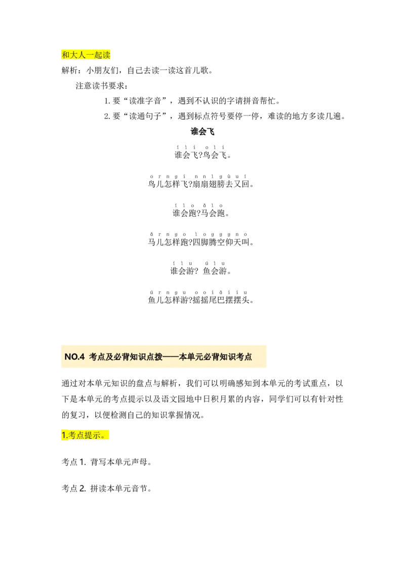 第三单元（知识清单）-（统编版&middot;2024）_一年级语文上册（统编版）_单元知识复习专项_2025版