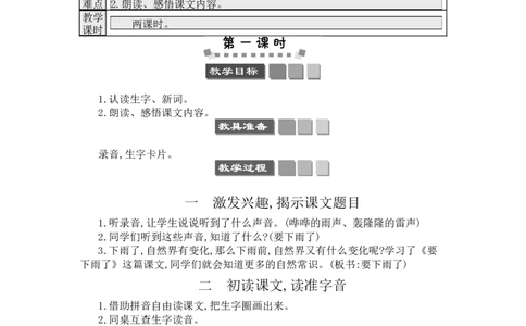 14要下雨了_一年级语文下册（统编版）_老课标资料_教案反思+导学案_文本式_3版文本式教案含反思