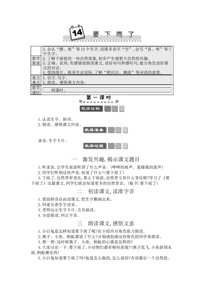 14要下雨了_一年级语文下册（统编版）_老课标资料_教案反思+导学案_文本式_3版文本式教案含反思