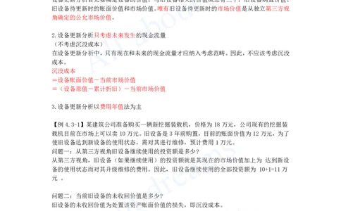 2025-16-第1篇-第4章-4.3-设备更新方案经济分析_2026年一级建造师_2026年一建经济_2025年一建经济SVIP_02-基础精讲✿高端面授✿深度强化_10-经济《天一精讲班》关涛、董航KL_关涛