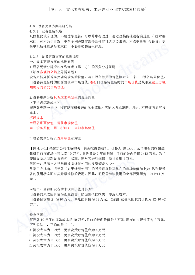 2025-16-第1篇-第4章-4.3-设备更新方案经济分析_2026年一级建造师_2026年一建经济_2025年一建经济SVIP_02-基础精讲✿高端面授✿深度强化_10-经济《天一精讲班》关涛、董航KL_关涛
