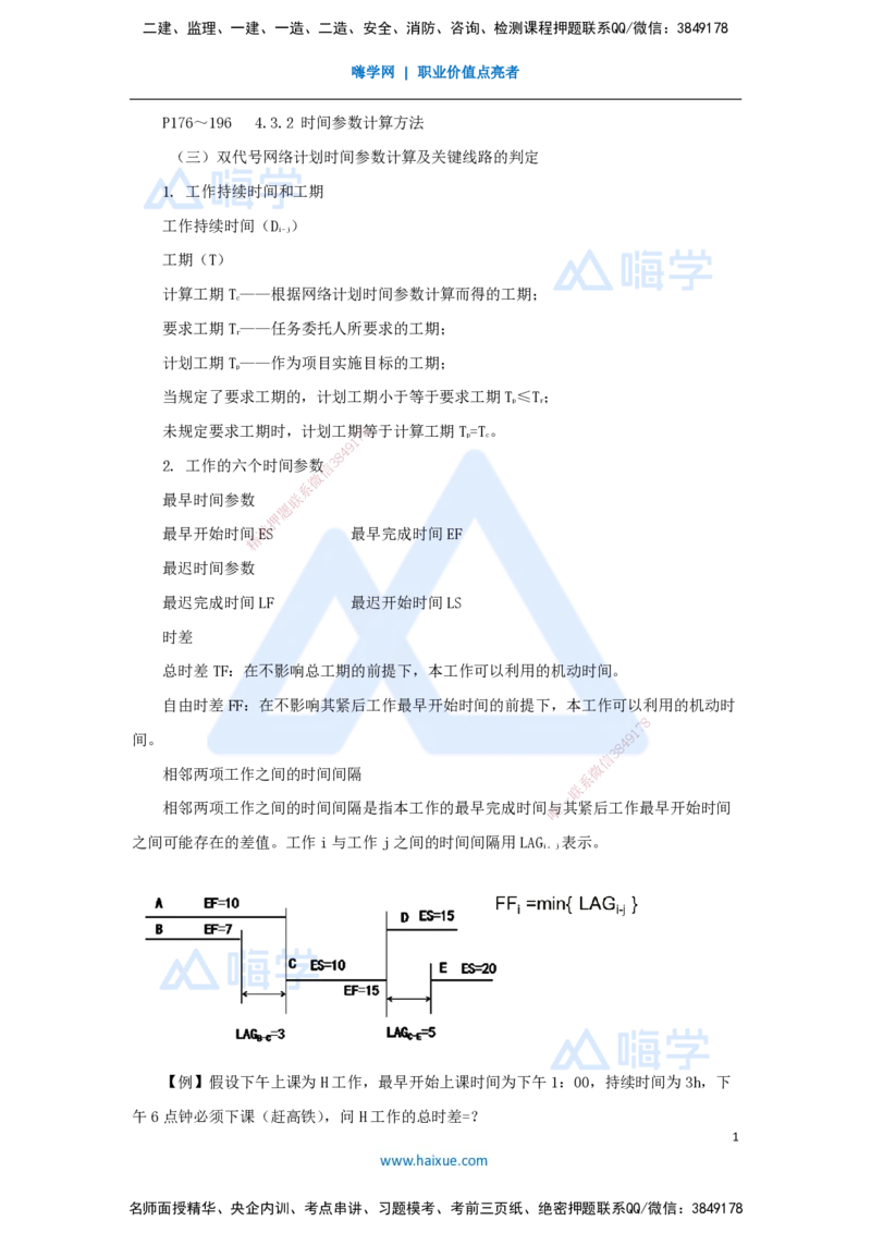 第三章（28）4.3.2时间参数计算方法2_2026年一级建造师_2026年一建管理_2025年一建管理SVIP_02-基础精讲✿高端面授✿深度强化_26-管理《名师精讲通关》宿吉南HX_讲义
