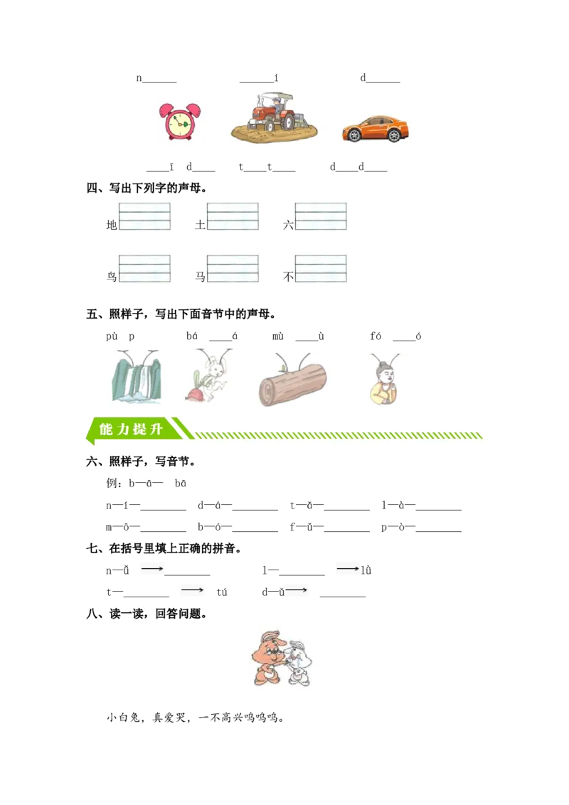 汉语拼音4dtnl-一年级语文上册（统编版）_一年级语文上册（统编版）_同步分层作业_老课标