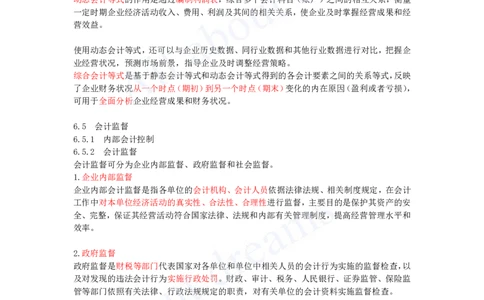 2025-23-第2篇-第6章-6.4、6.5-会计核算过程与会计等式、会计监督_2026年一级建造师_2026年一建经济_2025年一建经济SVIP_02-基础精讲✿高端面授✿深度强化_关涛_讲义