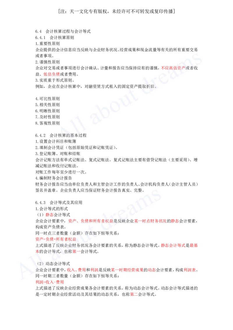 2025-23-第2篇-第6章-6.4、6.5-会计核算过程与会计等式、会计监督_2026年一级建造师_2026年一建经济_2025年一建经济SVIP_02-基础精讲✿高端面授✿深度强化_关涛_讲义