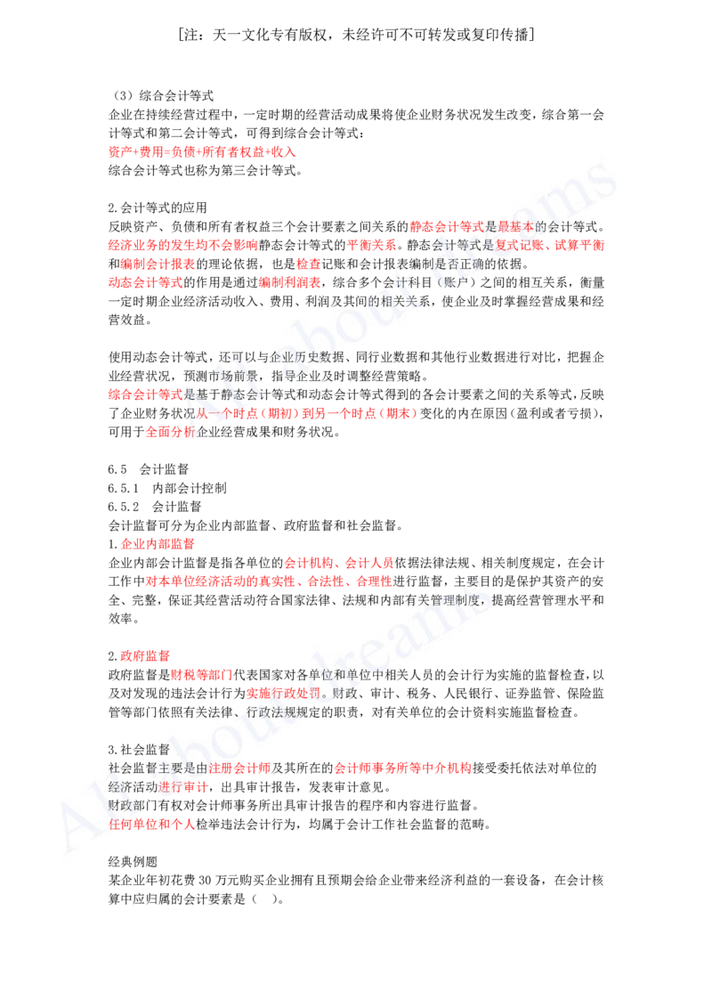2025-23-第2篇-第6章-6.4、6.5-会计核算过程与会计等式、会计监督_2026年一级建造师_2026年一建经济_2025年一建经济SVIP_02-基础精讲✿高端面授✿深度强化_关涛_讲义