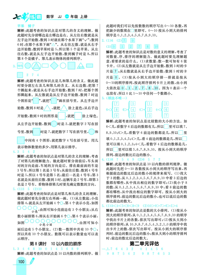 《七彩练霸》学生用书数学1年级上册（JJ）答案_一年级上下册资料_小学一年级学习资料-25年更新版_1-03、小学一年级数学上册_冀教版_10、电子书籍