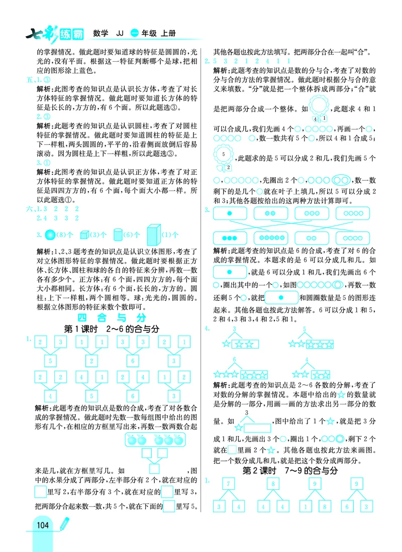 《七彩练霸》学生用书数学1年级上册（JJ）答案_一年级上下册资料_小学一年级学习资料-25年更新版_1-03、小学一年级数学上册_冀教版_10、电子书籍