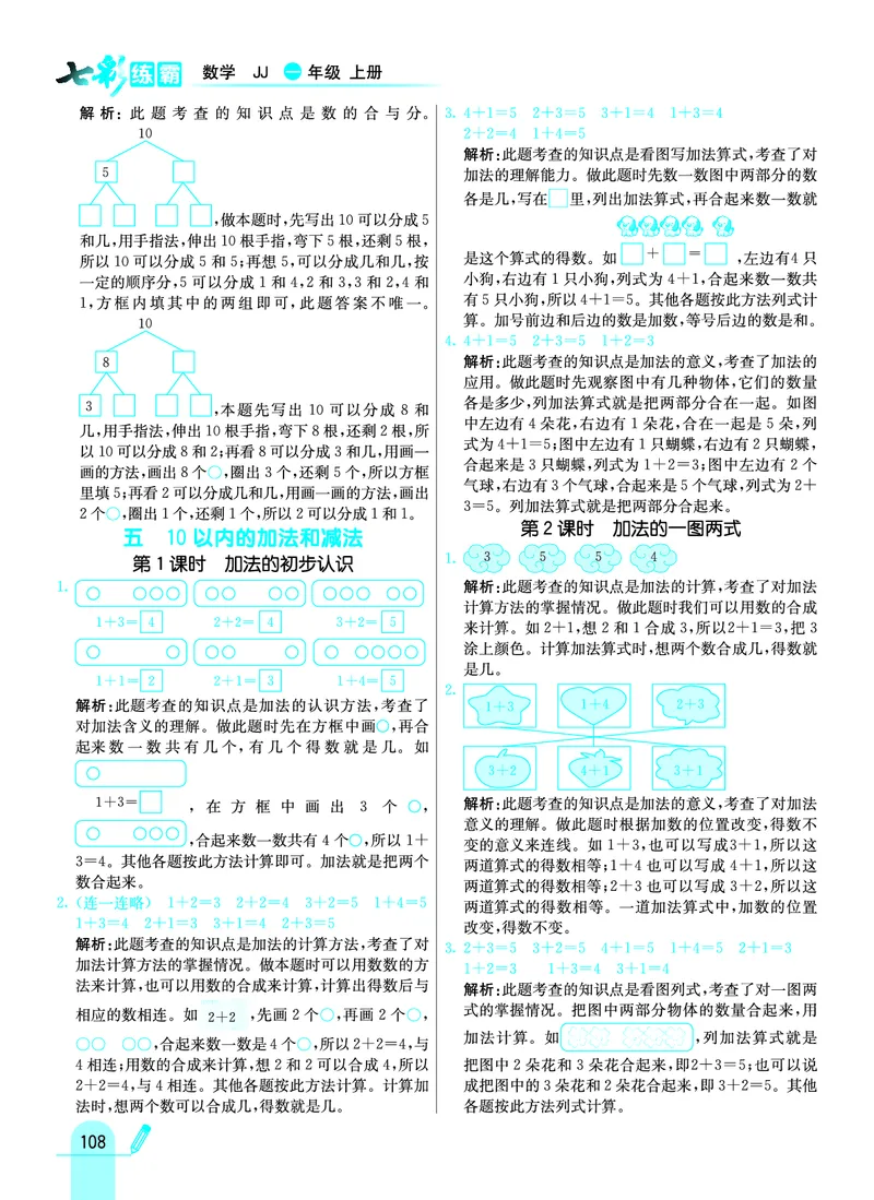 《七彩练霸》学生用书数学1年级上册（JJ）答案_一年级上下册资料_小学一年级学习资料-25年更新版_1-03、小学一年级数学上册_冀教版_10、电子书籍