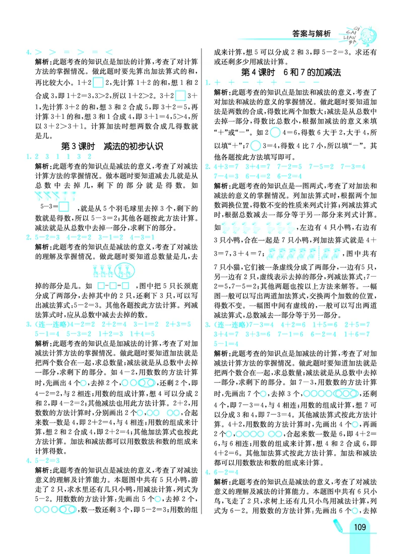 《七彩练霸》学生用书数学1年级上册（JJ）答案_一年级上下册资料_小学一年级学习资料-25年更新版_1-03、小学一年级数学上册_冀教版_10、电子书籍