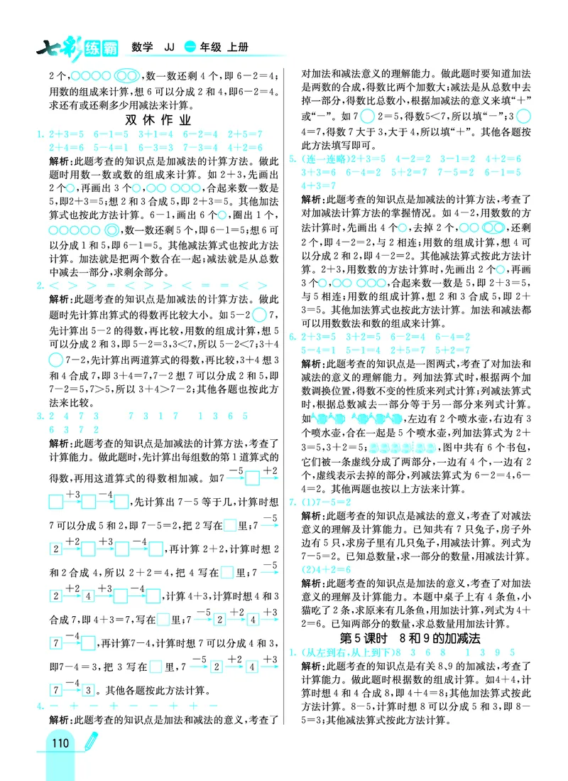 《七彩练霸》学生用书数学1年级上册（JJ）答案_一年级上下册资料_小学一年级学习资料-25年更新版_1-03、小学一年级数学上册_冀教版_10、电子书籍