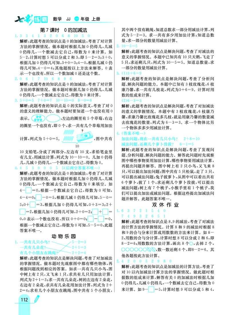 《七彩练霸》学生用书数学1年级上册（JJ）答案_一年级上下册资料_小学一年级学习资料-25年更新版_1-03、小学一年级数学上册_冀教版_10、电子书籍