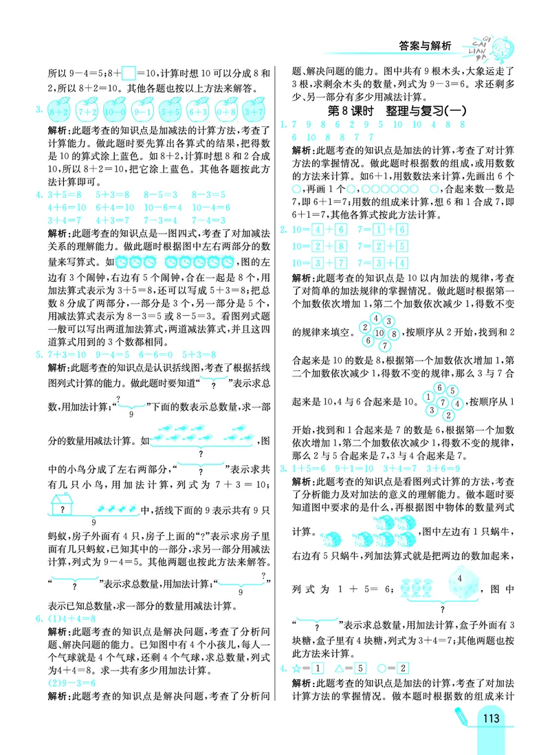 《七彩练霸》学生用书数学1年级上册（JJ）答案_一年级上下册资料_小学一年级学习资料-25年更新版_1-03、小学一年级数学上册_冀教版_10、电子书籍