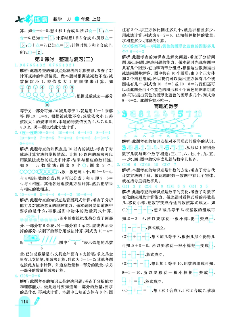 《七彩练霸》学生用书数学1年级上册（JJ）答案_一年级上下册资料_小学一年级学习资料-25年更新版_1-03、小学一年级数学上册_冀教版_10、电子书籍