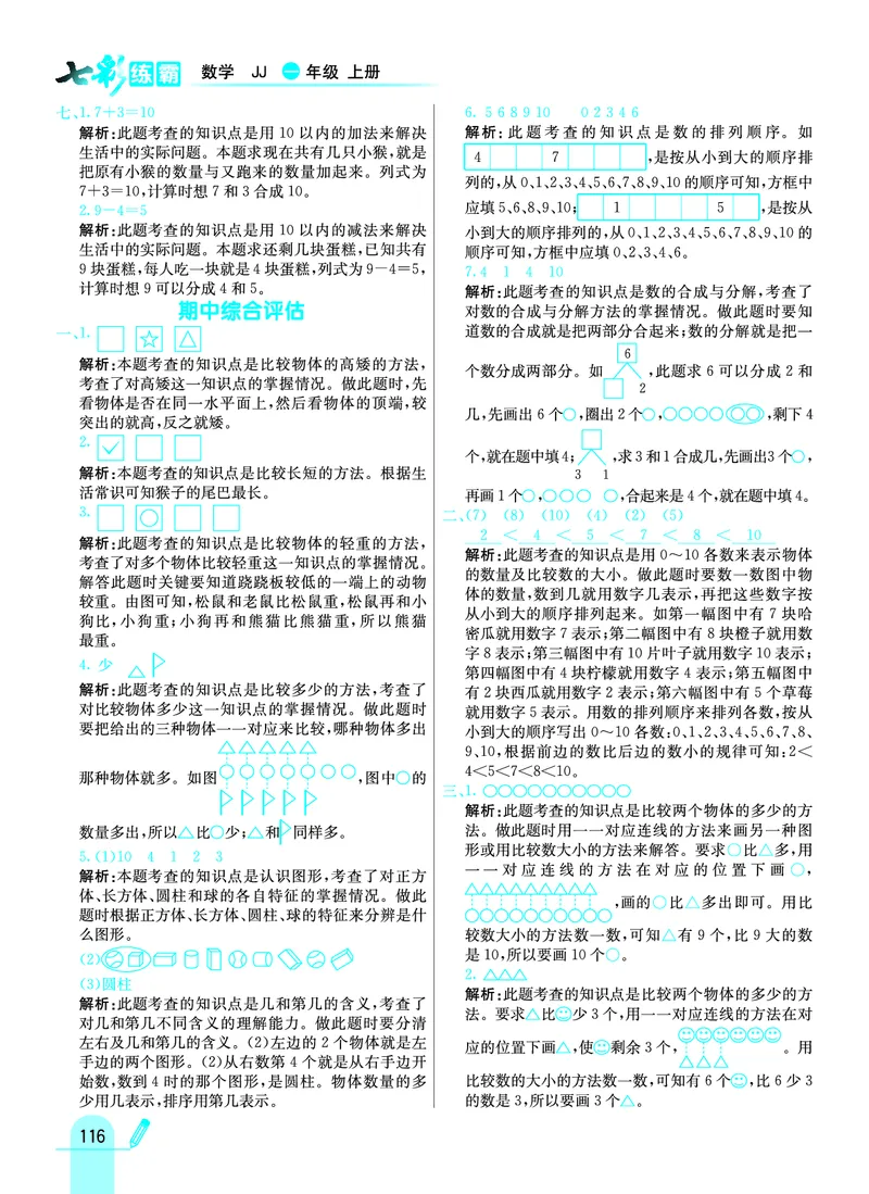《七彩练霸》学生用书数学1年级上册（JJ）答案_一年级上下册资料_小学一年级学习资料-25年更新版_1-03、小学一年级数学上册_冀教版_10、电子书籍