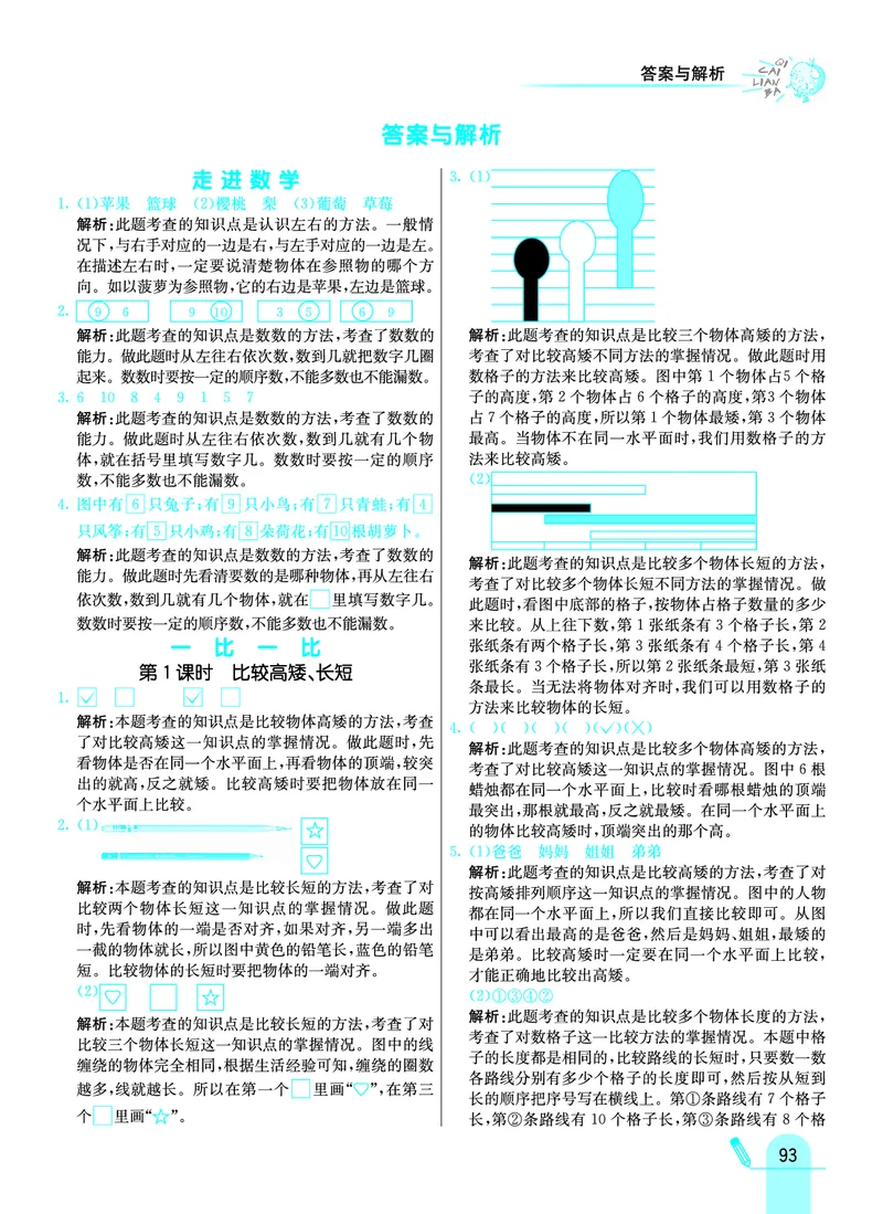 《七彩练霸》学生用书数学1年级上册（JJ）答案_一年级上下册资料_小学一年级学习资料-25年更新版_1-03、小学一年级数学上册_冀教版_10、电子书籍