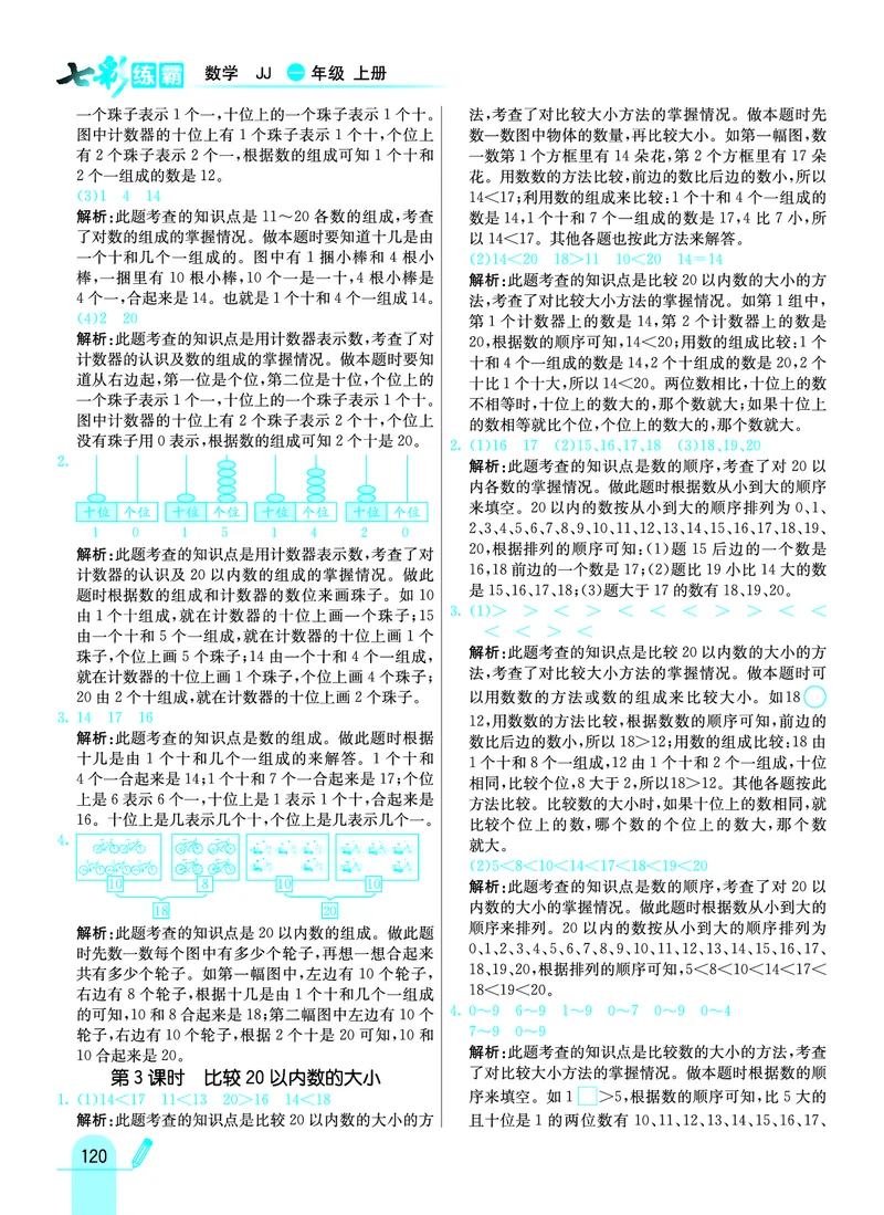 《七彩练霸》学生用书数学1年级上册（JJ）答案_一年级上下册资料_小学一年级学习资料-25年更新版_1-03、小学一年级数学上册_冀教版_10、电子书籍