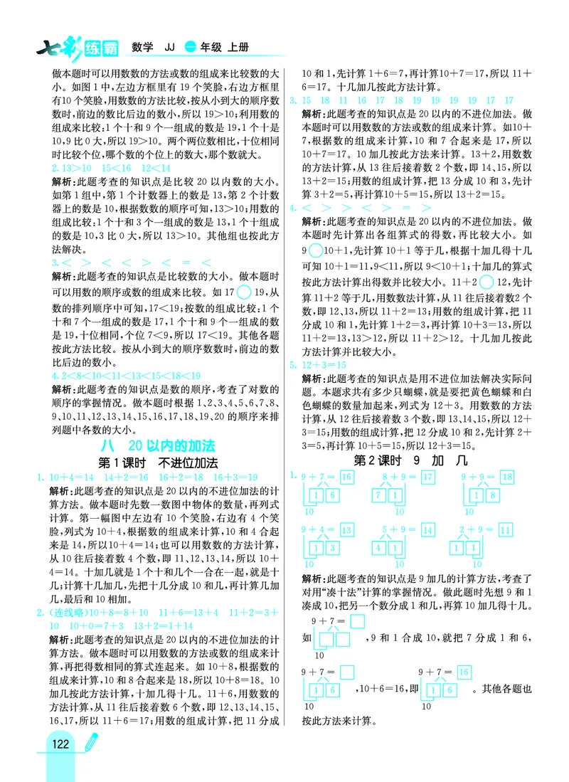 《七彩练霸》学生用书数学1年级上册（JJ）答案_一年级上下册资料_小学一年级学习资料-25年更新版_1-03、小学一年级数学上册_冀教版_10、电子书籍