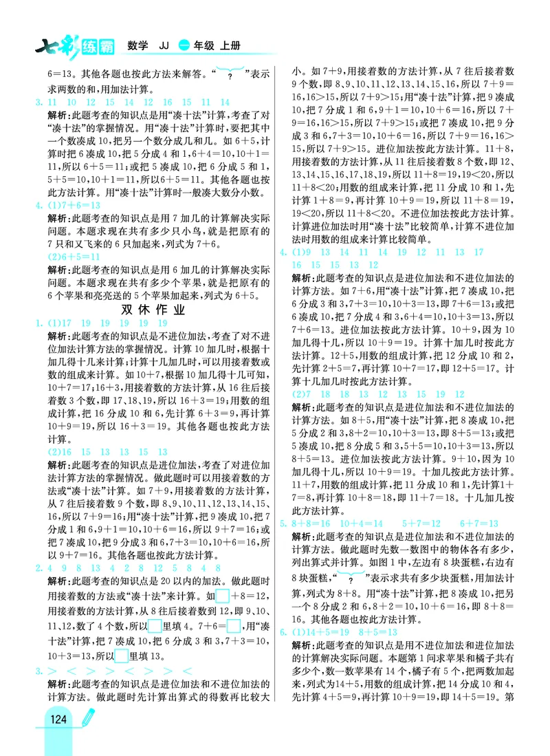 《七彩练霸》学生用书数学1年级上册（JJ）答案_一年级上下册资料_小学一年级学习资料-25年更新版_1-03、小学一年级数学上册_冀教版_10、电子书籍