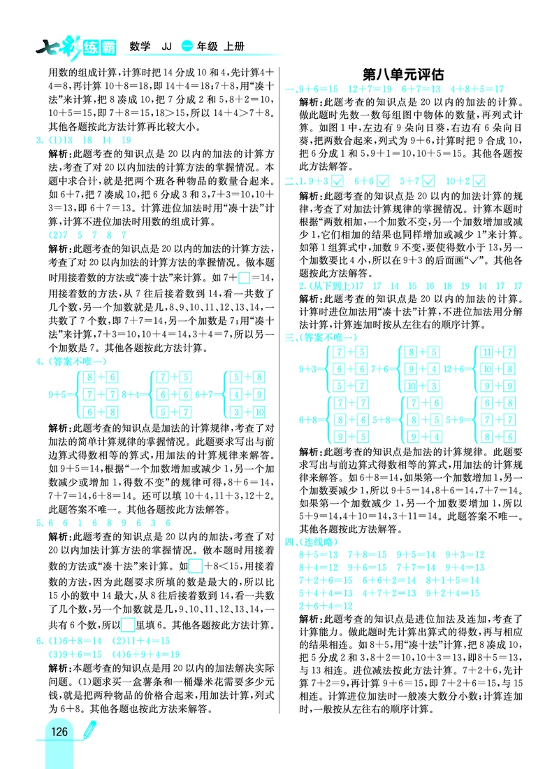 《七彩练霸》学生用书数学1年级上册（JJ）答案_一年级上下册资料_小学一年级学习资料-25年更新版_1-03、小学一年级数学上册_冀教版_10、电子书籍
