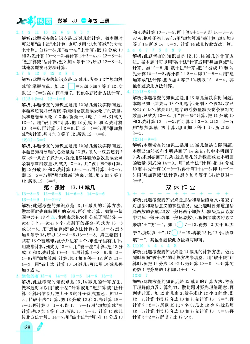 《七彩练霸》学生用书数学1年级上册（JJ）答案_一年级上下册资料_小学一年级学习资料-25年更新版_1-03、小学一年级数学上册_冀教版_10、电子书籍