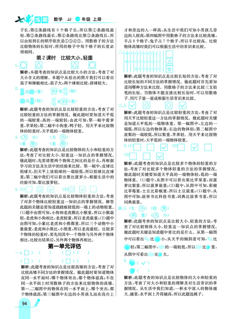 《七彩练霸》学生用书数学1年级上册（JJ）答案_一年级上下册资料_小学一年级学习资料-25年更新版_1-03、小学一年级数学上册_冀教版_10、电子书籍