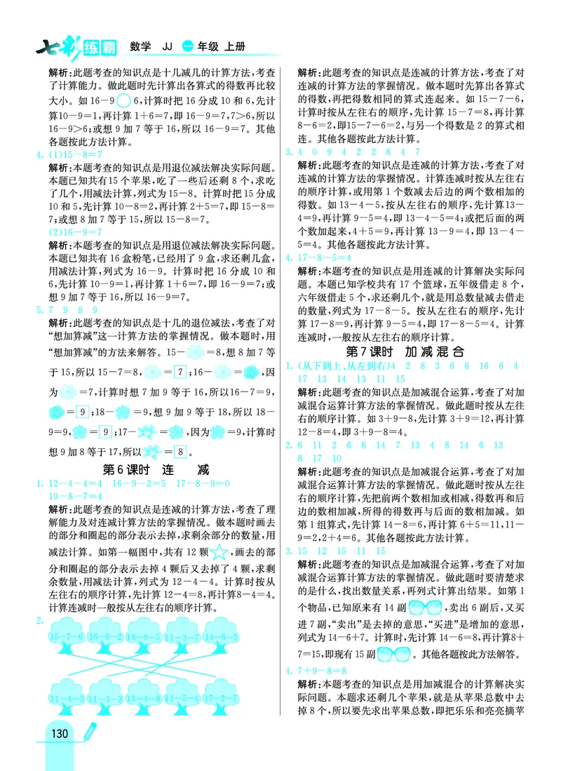 《七彩练霸》学生用书数学1年级上册（JJ）答案_一年级上下册资料_小学一年级学习资料-25年更新版_1-03、小学一年级数学上册_冀教版_10、电子书籍