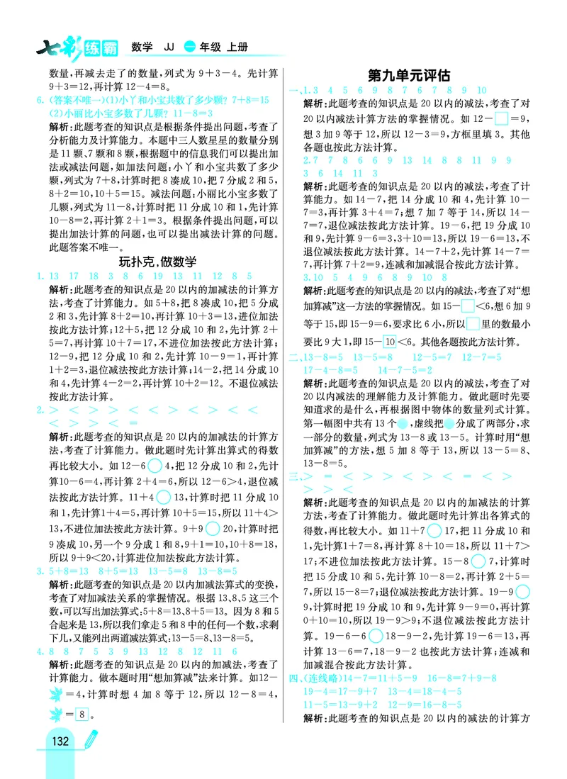 《七彩练霸》学生用书数学1年级上册（JJ）答案_一年级上下册资料_小学一年级学习资料-25年更新版_1-03、小学一年级数学上册_冀教版_10、电子书籍