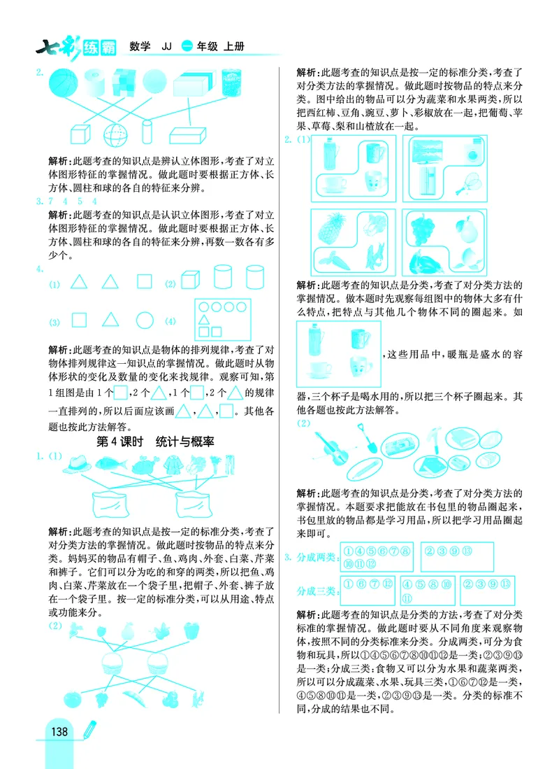 《七彩练霸》学生用书数学1年级上册（JJ）答案_一年级上下册资料_小学一年级学习资料-25年更新版_1-03、小学一年级数学上册_冀教版_10、电子书籍
