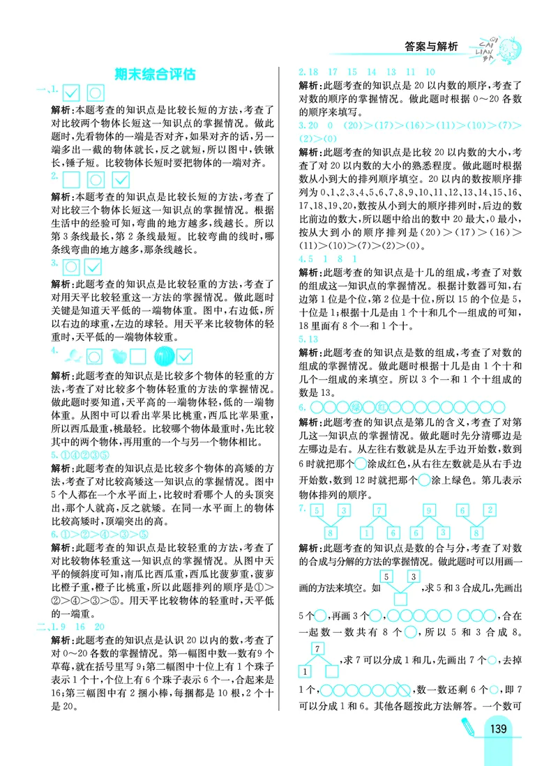 《七彩练霸》学生用书数学1年级上册（JJ）答案_一年级上下册资料_小学一年级学习资料-25年更新版_1-03、小学一年级数学上册_冀教版_10、电子书籍