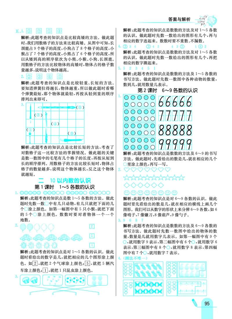 《七彩练霸》学生用书数学1年级上册（JJ）答案_一年级上下册资料_小学一年级学习资料-25年更新版_1-03、小学一年级数学上册_冀教版_10、电子书籍