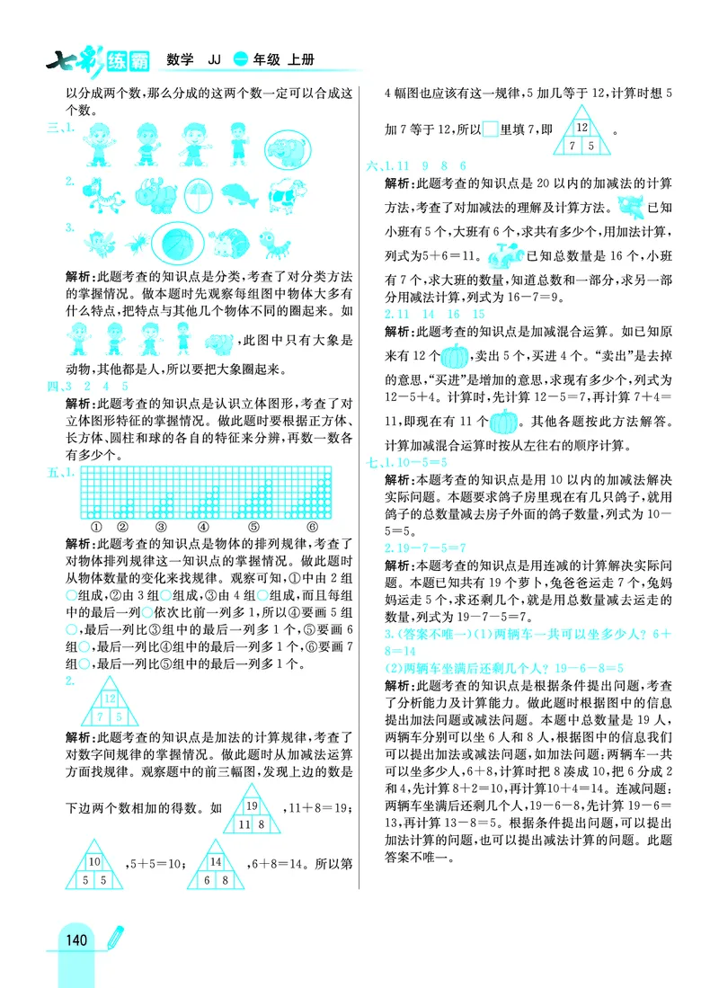 《七彩练霸》学生用书数学1年级上册（JJ）答案_一年级上下册资料_小学一年级学习资料-25年更新版_1-03、小学一年级数学上册_冀教版_10、电子书籍