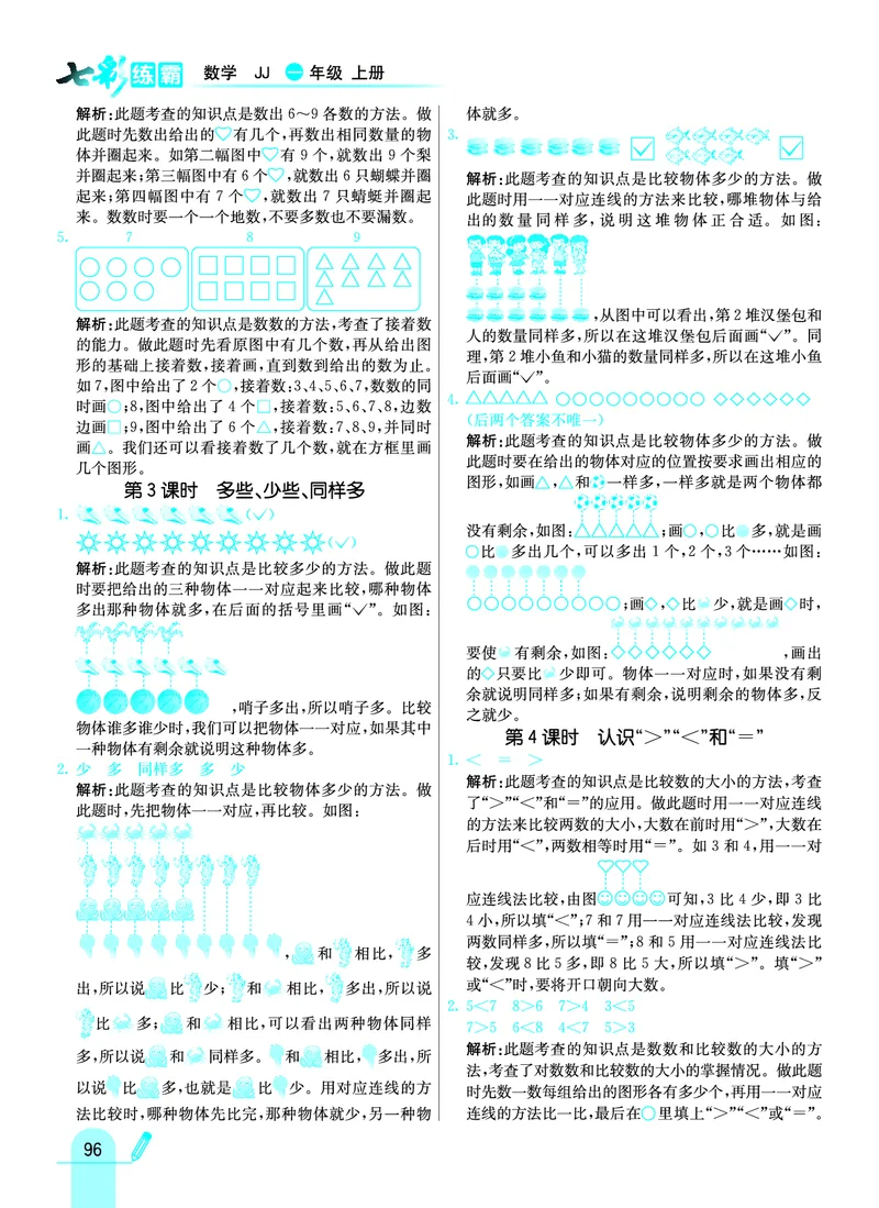 《七彩练霸》学生用书数学1年级上册（JJ）答案_一年级上下册资料_小学一年级学习资料-25年更新版_1-03、小学一年级数学上册_冀教版_10、电子书籍