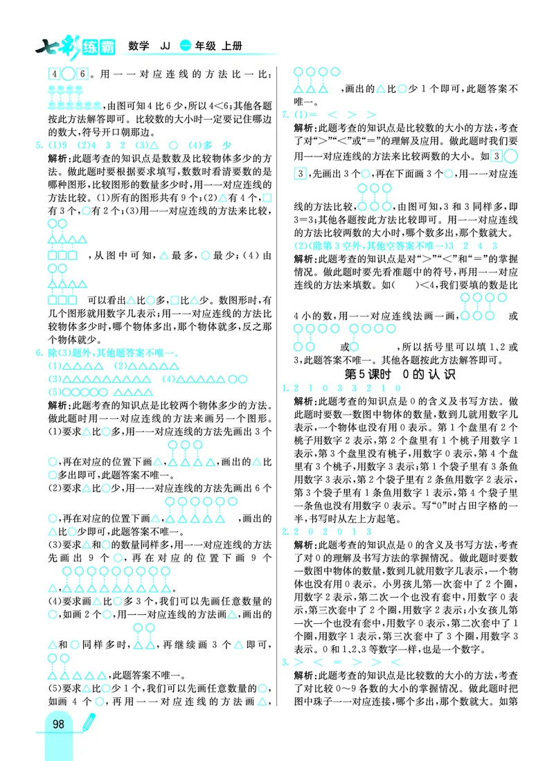 《七彩练霸》学生用书数学1年级上册（JJ）答案_一年级上下册资料_小学一年级学习资料-25年更新版_1-03、小学一年级数学上册_冀教版_10、电子书籍