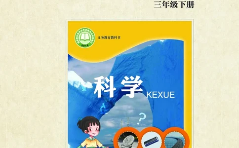 青岛版3年级科学下册活动手册_全部版本&bull;小学科学电子课本_青岛版63制小学科学课本