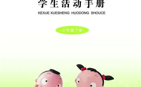 青岛版3年级科学下册活动手册_全部版本&bull;小学科学电子课本_青岛版63制小学科学课本