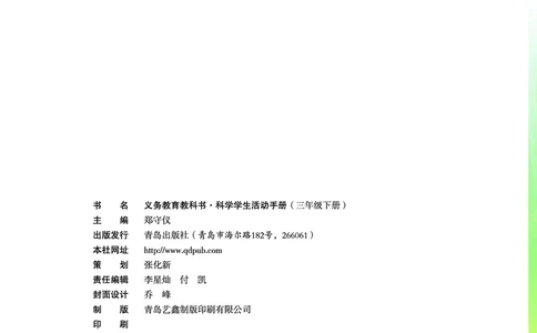 青岛版3年级科学下册活动手册_全部版本&bull;小学科学电子课本_青岛版63制小学科学课本