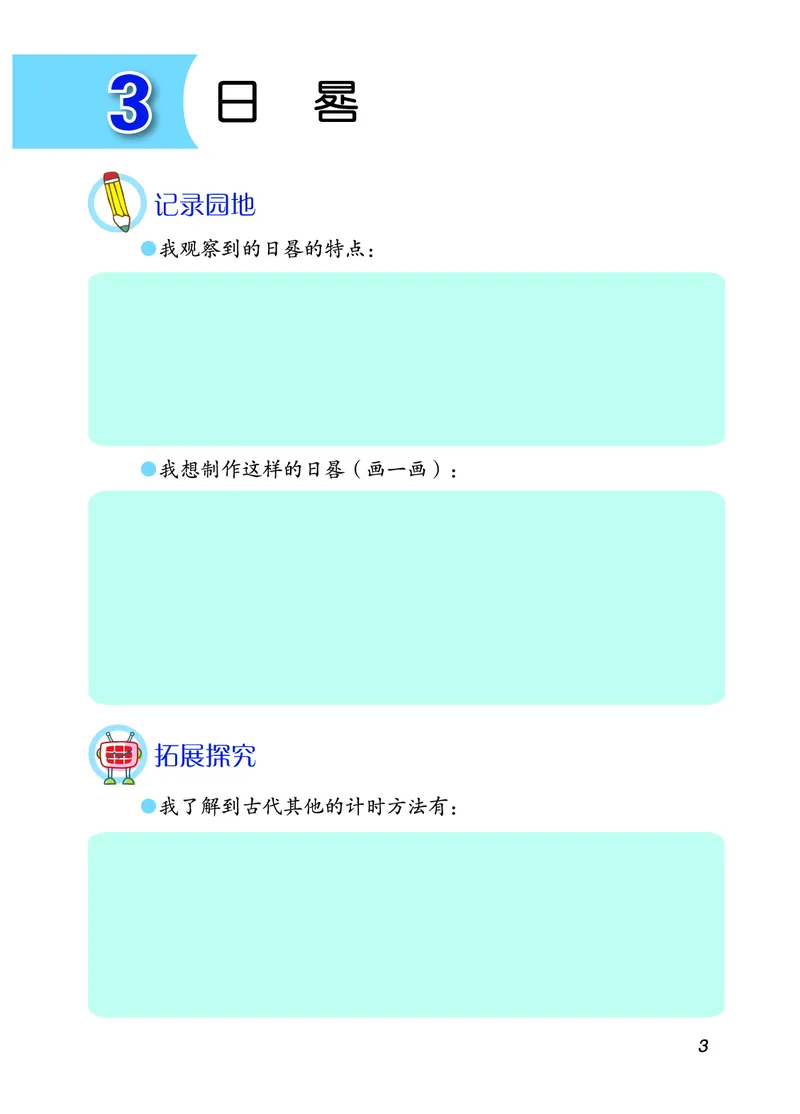 青岛版3年级科学下册活动手册_全部版本&bull;小学科学电子课本_青岛版63制小学科学课本