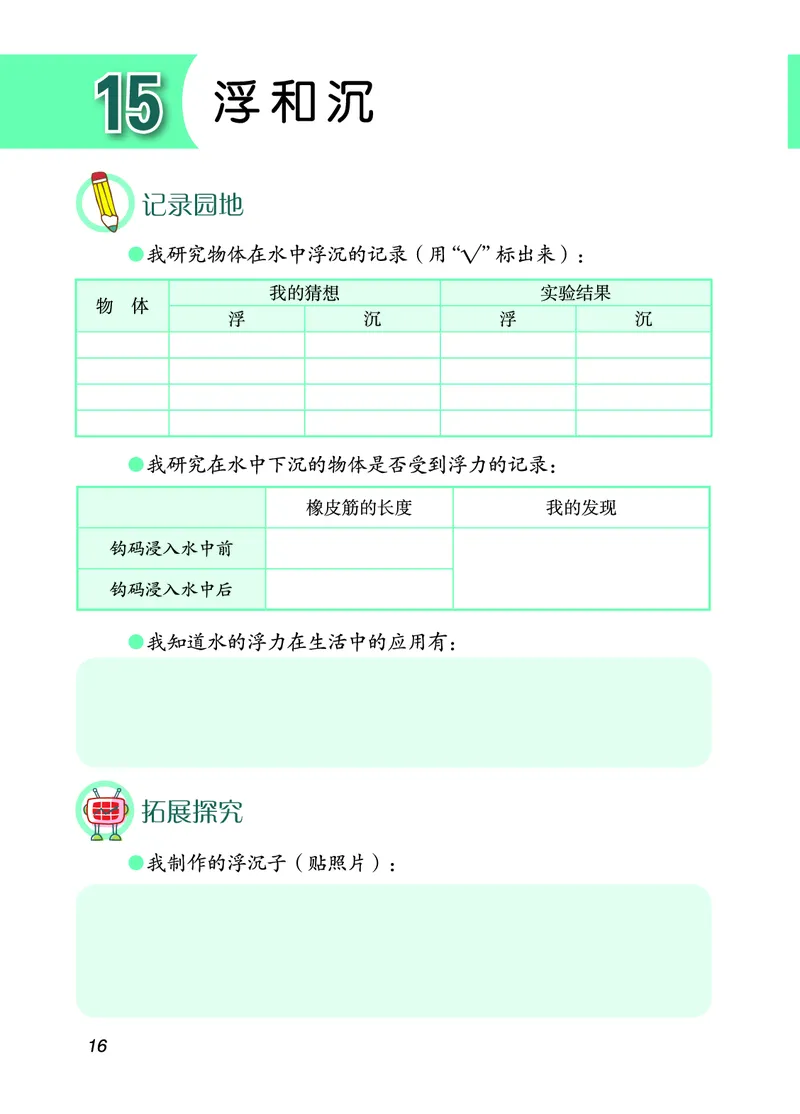 青岛版3年级科学下册活动手册_全部版本&bull;小学科学电子课本_青岛版63制小学科学课本