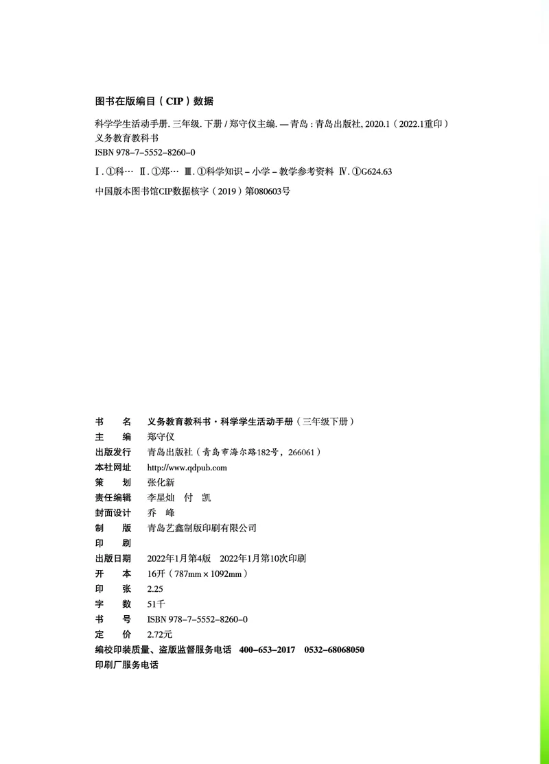 青岛版3年级科学下册活动手册_全部版本&bull;小学科学电子课本_青岛版63制小学科学课本