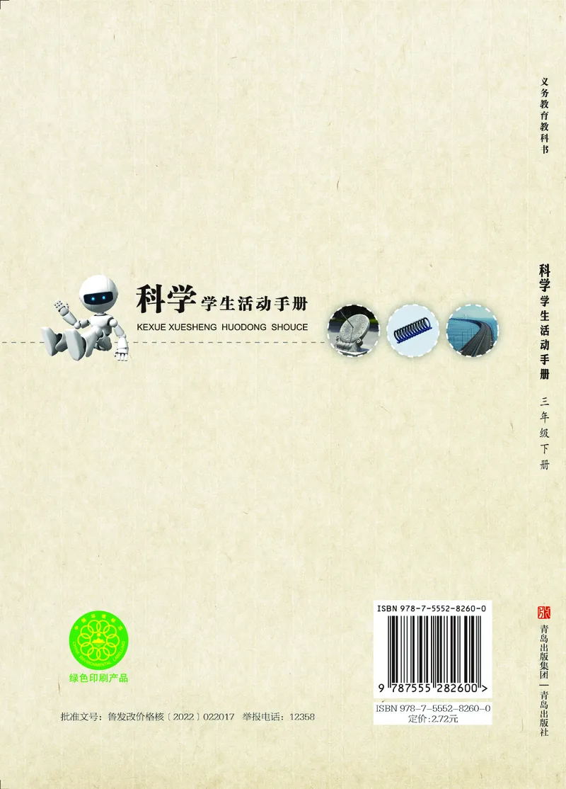 青岛版3年级科学下册活动手册_全部版本&bull;小学科学电子课本_青岛版63制小学科学课本