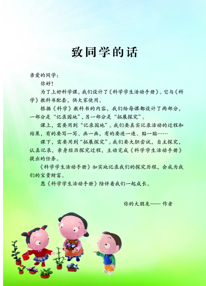 青岛版3年级科学下册活动手册_全部版本&bull;小学科学电子课本_青岛版63制小学科学课本